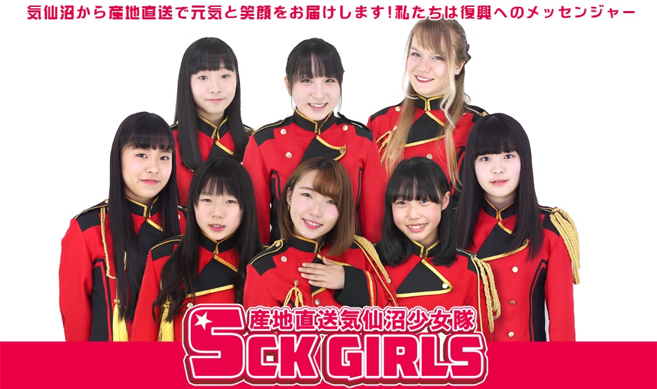 宮城県気仙沼市のご当地アイドル Sck Girls とは メンバー イベント まとめ 全国ローカルアイドル巡り